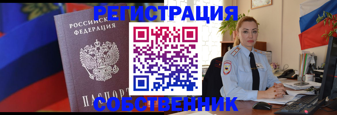 прописка от собственника в Уссурийске