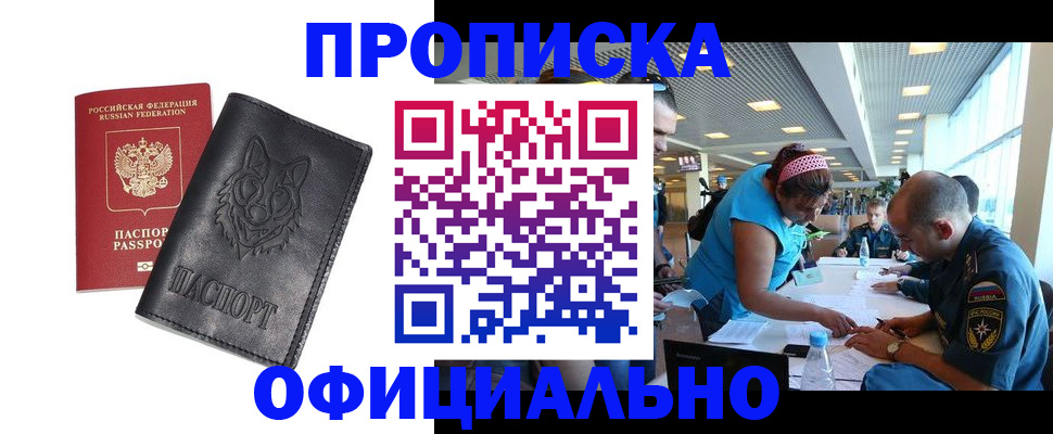 прописка для работы в Уссурийске
